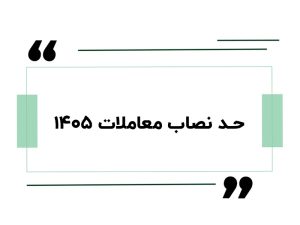حد نصاب معاملات ۱۴۰۵