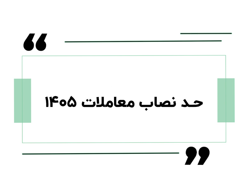 سرای حسابدار 18 حد نصاب معاملات ۱۴۰۵