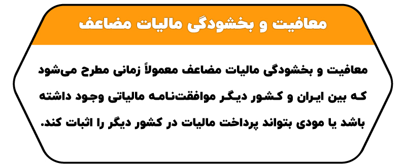 مالیات مضاعف