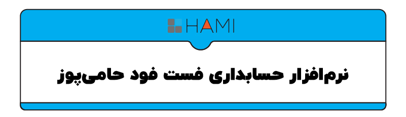 بهترین نرم افزار رستورانی