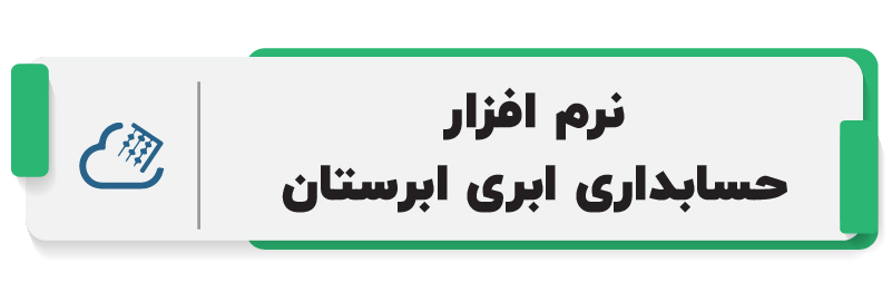 ۵ تا از بهترین نرم افزار های حسابداری ابری