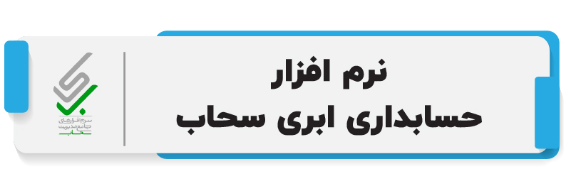 ۵ تا از بهترین نرم افزار های حسابداری ابری