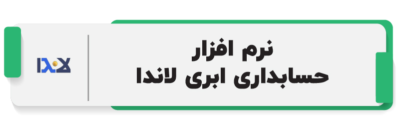 نرم افزار حسابداری ابری لاندا