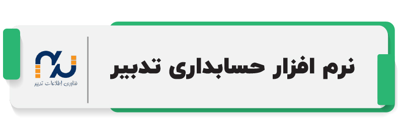 ۱۰ تا از بهترین نرم افزار حسابداری شرکتی