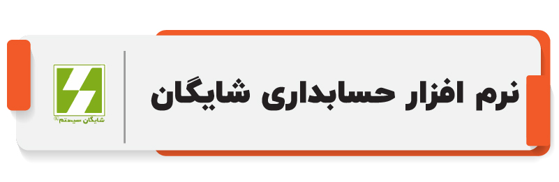 ۱۰ تا از بهترین نرم افزار حسابداری شرکتی