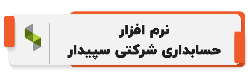 ۱۰ تا از بهترین نرم افزار حسابداری شرکتی