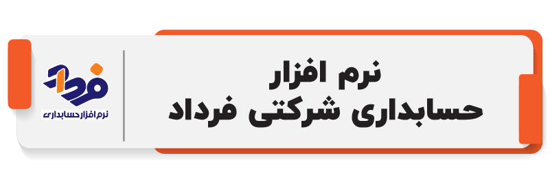 ۱۰ تا از بهترین نرم افزار حسابداری شرکتی