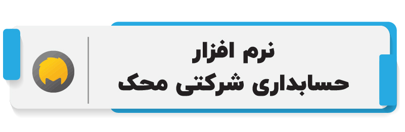 ۱۰ تا از بهترین نرم افزار حسابداری شرکتی