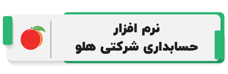 ۱۰ تا از بهترین نرم افزار حسابداری شرکتی