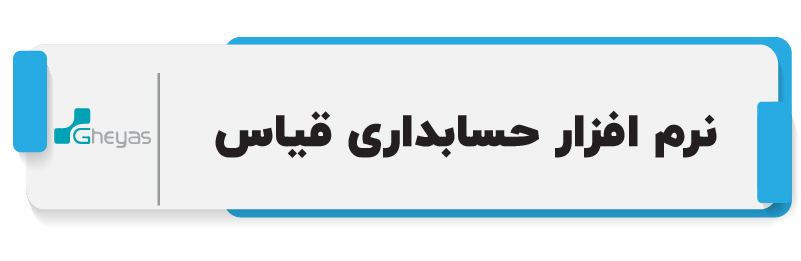 ۱۰ تا از بهترین نرم افزار حسابداری شرکتی