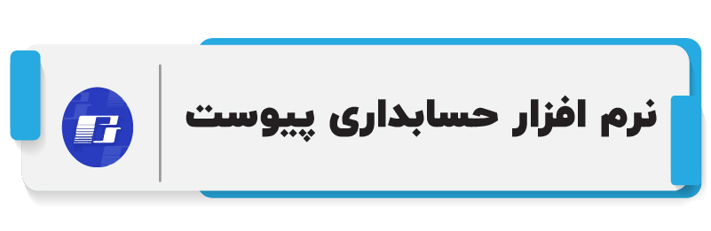 ۱۰ تا از بهترین نرم افزار حسابداری شرکتی