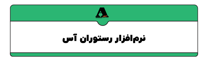 نرم افزار رستوان آس