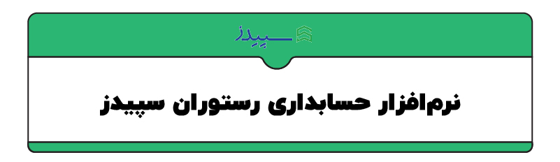 بهترین نرم افزار رستورانی