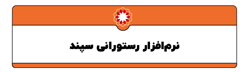 بهترین نرم افزار رستورانی
