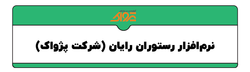 بهترین نرم افزار رستورانی