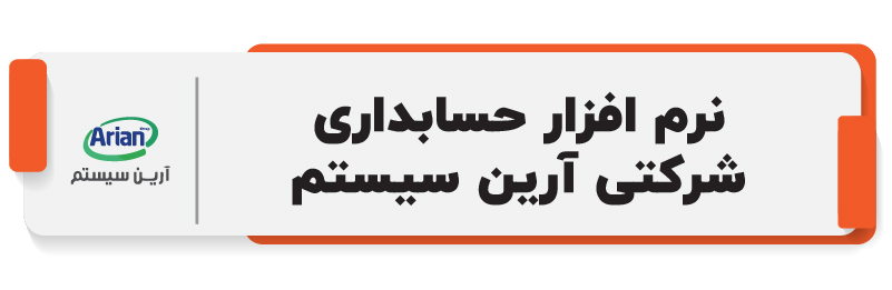 نرم افزار شرکتی آرین سیستم