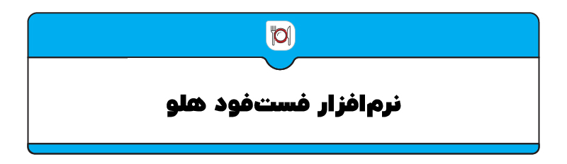 بهترین نرم افزار رستورانی