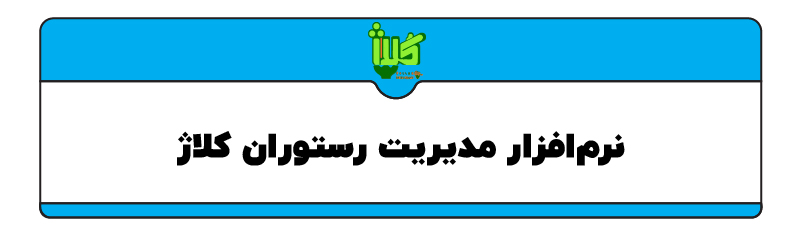 بهترین نرم افزار رستورانی