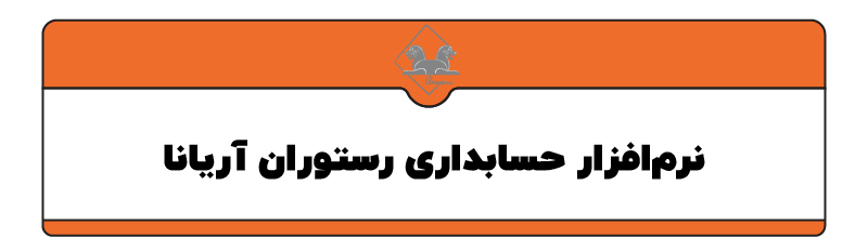 ۱۰ تا از بهترین نرم افزار حسابداری رستوران و فست فود ها
