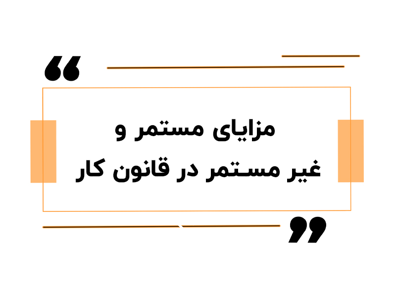 مزایای مستمر و غیر مستمر در قانون کار