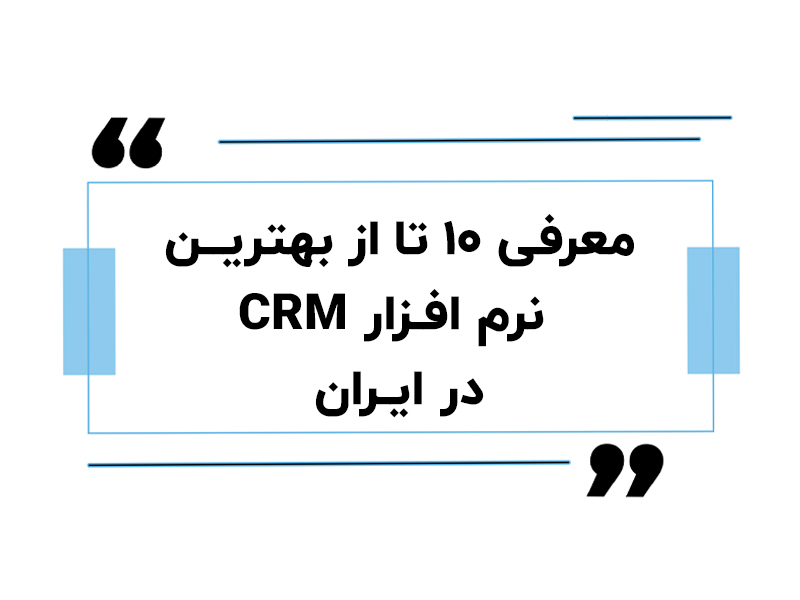 سرای حسابدار 18 معرفی ۱۰ تا از بهترین نرم افزار CRM در ایران