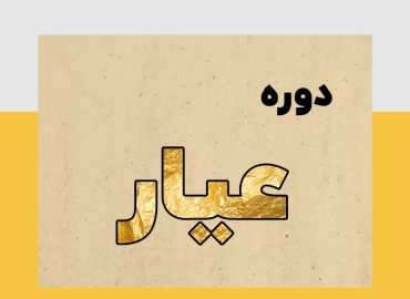 دوره عیار