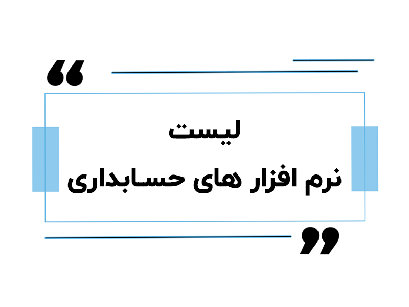 لیست نرم افزار های حسابداری