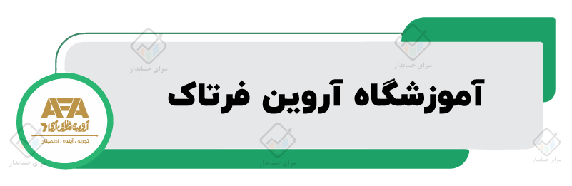 آموزشگاه حسابداری در مشهد