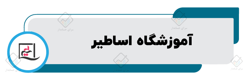 آموزشگاه حسابداری در مشهد