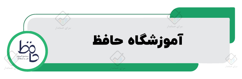 ۱۰ تا از بهترین آموزشگاه های حسابداری در مشهد​