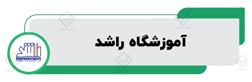 ۱۰ تا از بهترین آموزشگاه های حسابداری در مشهد​