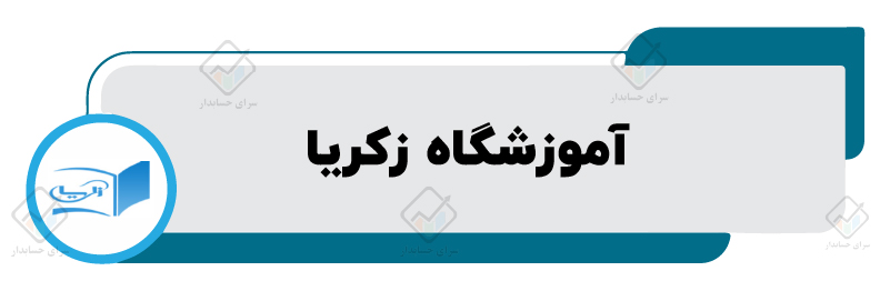 آموزشگاه زکریا