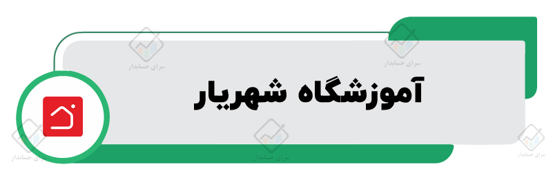 آموزشگاه شهریار