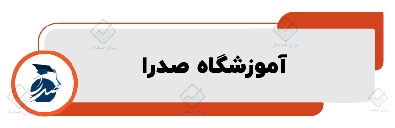 آموزشگاه حسابداری در مشهد