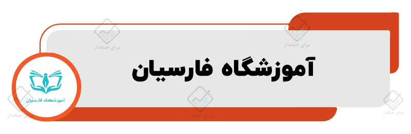 ۱۰ تا از بهترین آموزشگاه های حسابداری در مشهد​