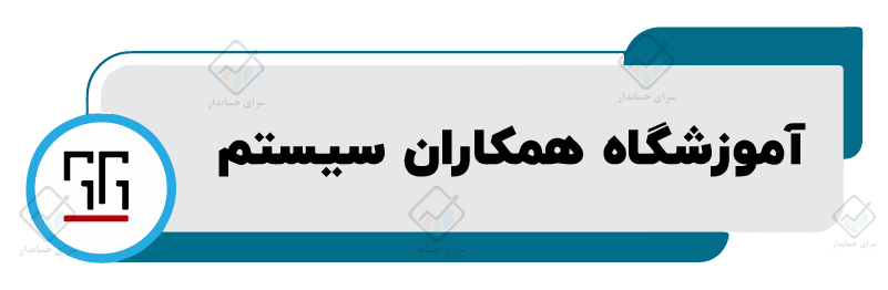 ۱۰ تا از بهترین آموزشگاه های حسابداری در مشهد​