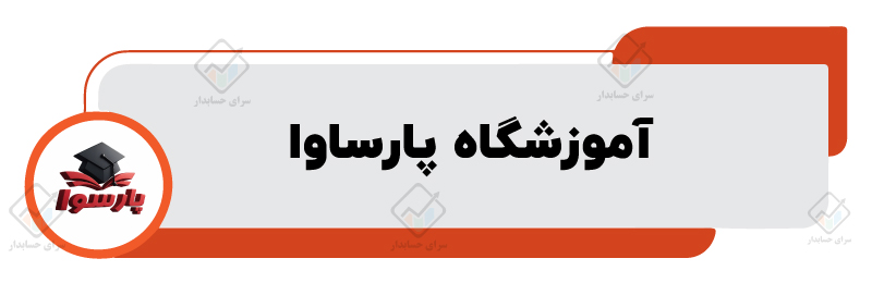 آموزشگاه پارساوا