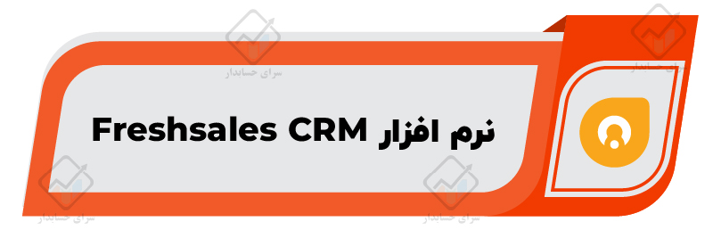 معرفی ۱۰ تا از بهترین نرم افزار CRM در ایران