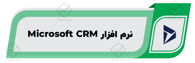 معرفی ۱۰ تا از بهترین نرم افزار CRM در ایران