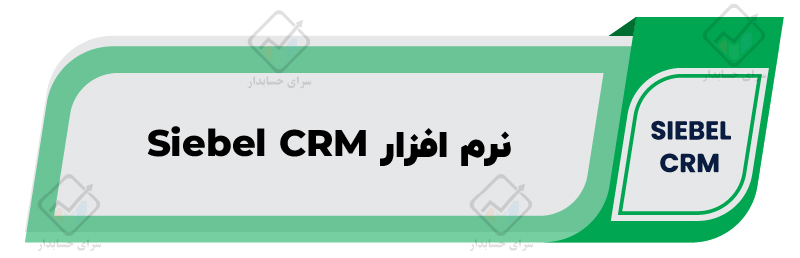 معرفی ۱۰ تا از بهترین نرم افزار CRM در ایران