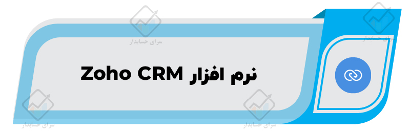 معرفی ۱۰ تا از بهترین نرم افزار CRM در ایران