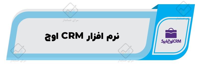 معرفی ۱۰ تا از بهترین نرم افزار CRM در ایران
