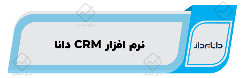 معرفی ۱۰ تا از بهترین نرم افزار CRM در ایران