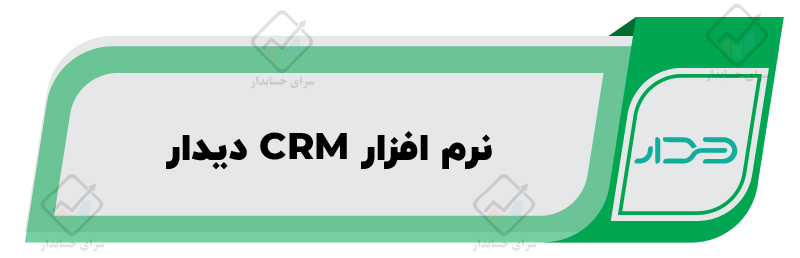معرفی ۱۰ تا از بهترین نرم افزار CRM در ایران