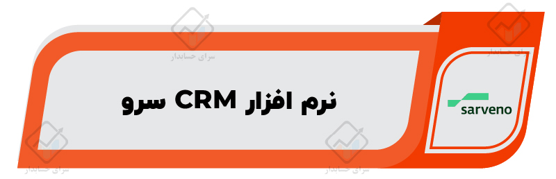 معرفی ۱۰ تا از بهترین نرم افزار CRM در ایران