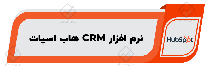 معرفی ۱۰ تا از بهترین نرم افزار CRM در ایران