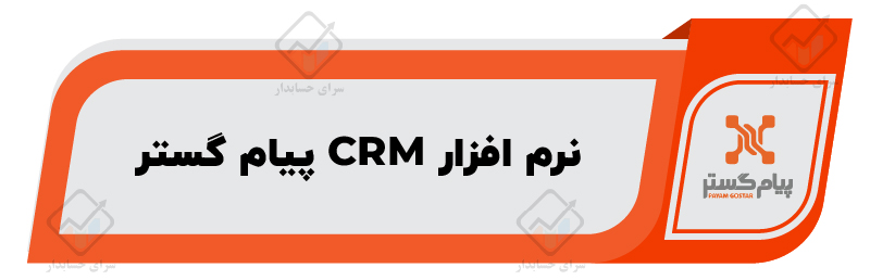 نرم افزار crm پیام گستر