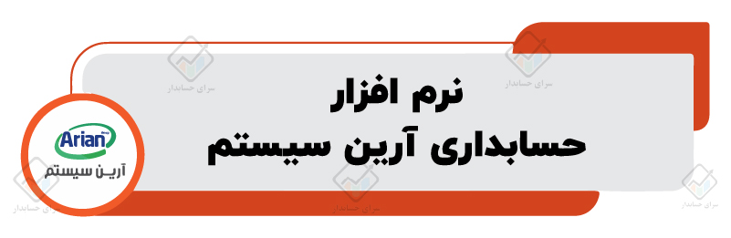 لیست نرم افزار های حسابداری