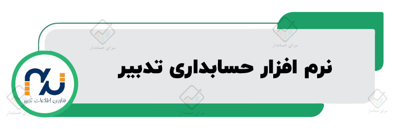 لیست نرم افزار های حسابداری
