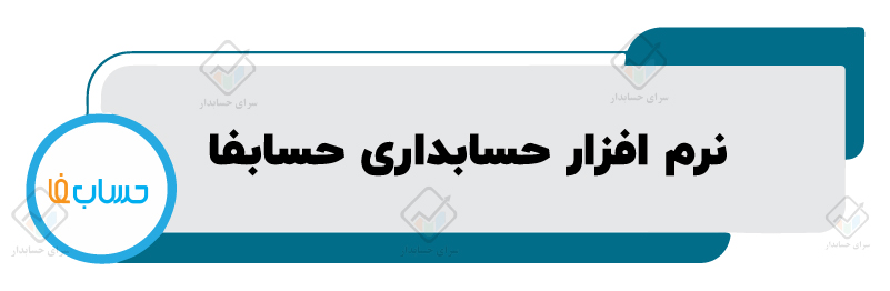 لیست نرم افزار های حسابداری